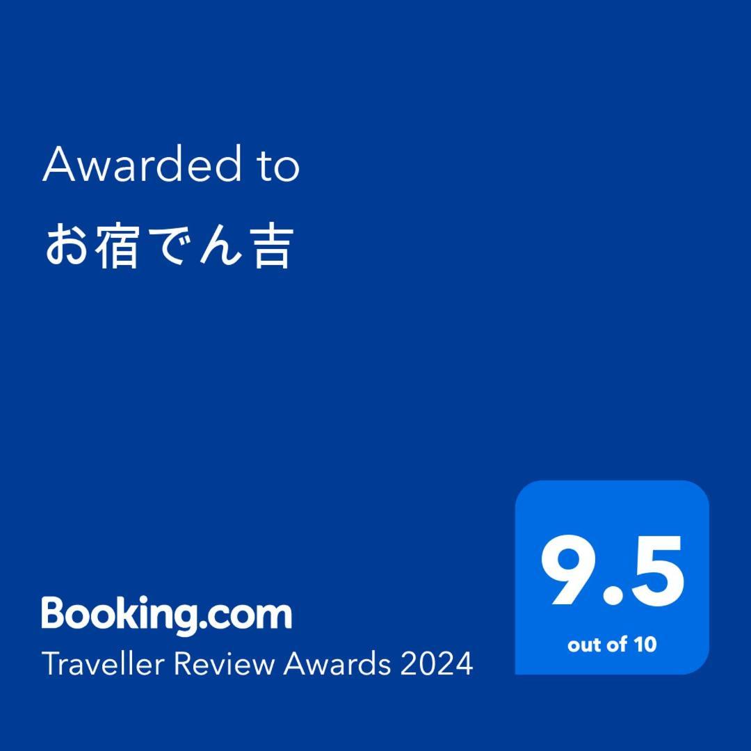 お宿でん吉 南阿苏村 外观 照片